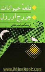 قلعه حیوانات: مزرعه حیوانات