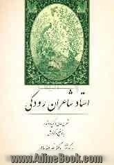 استاد شاعران رودکی: شرح حال، گزیده اشعار با توضیح و گزارش