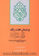 پرنیان هفت رنگ: تحلیلی از زندگی و شعر فرخی سیستانی با گزیده اشعار