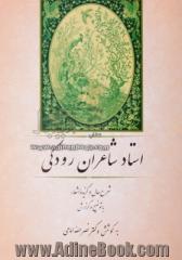 استاد شاعران رودکی: شرح حال، گزیده اشعار با توضیح و گزارش