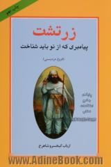 زرتشت پیامبری که از نو باید شناخت "فروغ مزدیسنی"