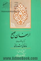 ارمغان صبح: گزیده قصاید خاقانی شروانی