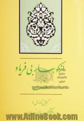 از کوهسار بی فریاد