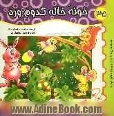 خونه خاله کدوم وره 