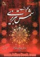 کلیات شمس تبریزی: مطابق با نسخه تصحیح شده استاد بدیع الزمان فروزانفر