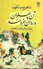 تن پهلوان و روان خردمند: پژوهشهایی تازه در شاهنامه