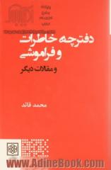 دفترچه خاطرات و فراموشی و مقالات دیگر