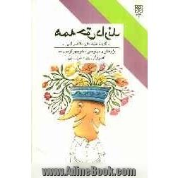 همه حق دارند: گزیده لطیفه های ملانصرالدین: به ضمیمه هشت تابلوی رنگی از بهزاد غریب پور