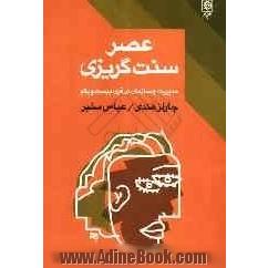 عصر سنت گریزی: مدیریت و سازمان در قرن بیست و یکم