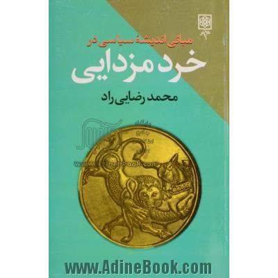 مبانی اندیشه سیاسی در خرد مزدایی (اندیشه سیاسی در ایران پیش از اسلام)