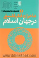 ماجرای فکر فلسفی در جهان اسلام