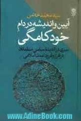 آیین و اندیشه در دام خودکامگی: سیری در اندیشه سیاسی مسلمانان در فراز و فرود تمدن اسلامی