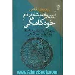 آیین و اندیشه در دام خودکامگی: سیری در اندیشه سیاسی مسلمانان در فراز و فرود تمدن اسلامی