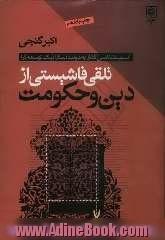 تلقی فاشیستی از دین و حکومت