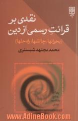 نقدی بر قرائت رسمی از دین (بحرانها، چالشها، راه حلها)