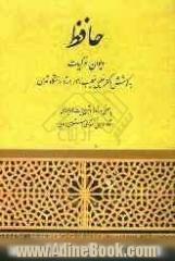 دیوان غزلیات مولانا شمس الدین محمد خواجه حافظ شیرازی : با معنی واژه ها و شرح ابیات و ذکر وزن و بحر غزلها و فهرست آیات و امثال و حکم و ...