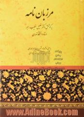 مرزبان نامه: با معنی واژه ها و شرح بیتها و جمله های دشوار و تعیین بحور اشعار تازی و پارسی و برخی نکته های دستوری و ادبی و امثال و حکم