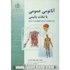 آناتومی عمومی با نکات بالینی ویژه دانشجویان دندان پزشکی و گروههای وابسته به پزشکی