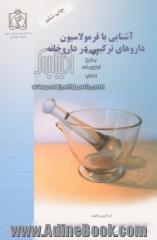 آشنایی با فرمولاسیون داروهای ترکیبی در داروخانه