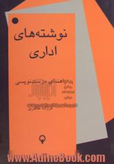 نوشته های اداری: راهنمای درست نویسی