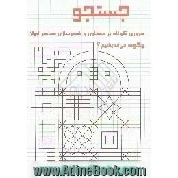 جستجو،  مروری کوتاه بر معماری و شهرسازی معاصر ایران،  چگونه می اندیشیم 