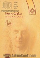 سکوت و معنا: جستارهایی در فلسفه ویتگنشتاین