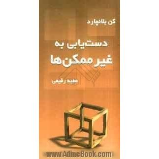 دستیابی به غیرممکن ها