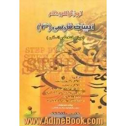 آموزش گام به گام ادبیات فارسی (3) [رشته علوم انسانی]،  مشتمل بر،  شرح درس و معانی ابیات،  پاسخ