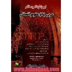 آموزش گام به گام عربی (2) انسانی،  شامل،  ترجمه روان متن عربی،  حل کامل تمارین کتاب با