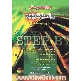 آموزش گام به گام ریاضیات پایه، ویژه علوم انسانی در مقطع پیش دانشگاهی،  شامل،  آموزش هدفدار