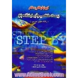 آموزش گام به گام زیست شناسی و آزمایشگاه (1) سال دوم نظام جدید، رشته ی علوم تجربی،  شامل،  آموزش