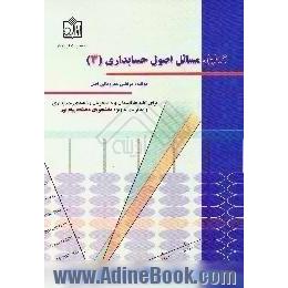 تحلیل مسائل اصول حسابداری 3،  برای کلیه علاقمندان و دانشجویان رشته های حسابداری و مدیریت به ویژه