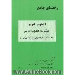 راهنمای جامع المنهج القویم لتعلم لغه القرآن الکریم