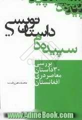 سپیده دم داستاننویسی: بررسی 30 داستان معاصر دری افغانستان