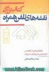 کتاب بزرگ نقشه های تلفن همراه: راهنمای تعمیرات تخصصی انواع گوشیهای نوکیا و سامسونگ