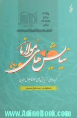 نیایش های مولانا: گزیده ای از نیایش های شورانگیز مولانا جلال الدین بلخی (مولوی)