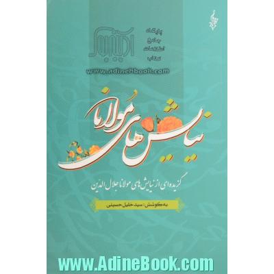 نیایش های مولانا: گزیده ای از نیایش های شورانگیز مولانا جلال الدین بلخی (مولوی)