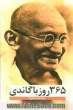 365 روز با گاندی (چه هستم )