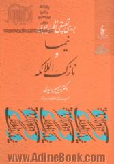 نیما و نازک الملائکه (بررسی تطبیقی نظریه ادبی)