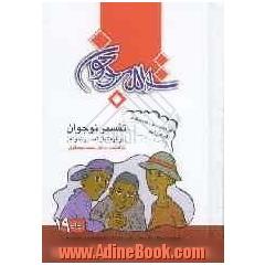 تفسیر نوجوان (برگرفته از تفسیر نمونه) = A new narration of holy Qur'an for teenager youth