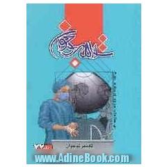 تفسیر نوجوان (برگرفته از تفسیر نمونه) = A new narration of holy Qur'an for teenager youth