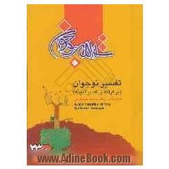 تفسیر نوجوان (برگرفته از تفسیر نمونه) = A new narration of holy Qur'an for teenager youth