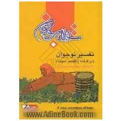 تفسیر نوجوان (برگرفته از تفسیر نمونه) = A new narration of holy Qur'an for teenager youth