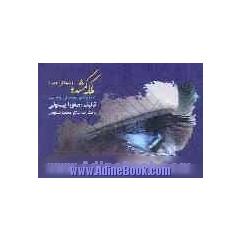 ملکه گمشده و شیطانی همراه (صدق و کذب از دیدگاه قرآن و حدیث)