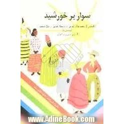 سوار بر خورشید: گلچینی از قصه های قومی و داستان هایی از ملل متحد: آسیای جنوبی و شرقی