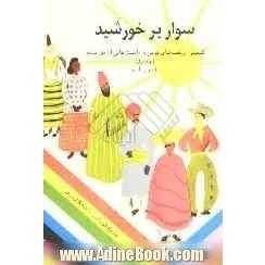 سوار بر خورشید: گلچینی از قصه های قومی و داستان هایی از ملل متحد: اقیانوس آرام