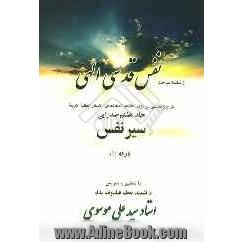 از سلسله مباحث نفس قدسی الهی: شرح و تحقیق پیرامون الحکمه المتعالیه فی الاسفار العقلیه الاربعه: صدرایی "سیر نفس"بارقه (1)