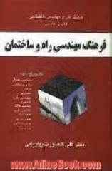 فرهنگ مهندسی راه و ساختمان، تشریح واژه های: مهندسی عمران، راه و ساختمان، سازه، معماری، مهندسی زلزله، کامپیوتر، مکانیک خاک، مکانیک سیالات، ه