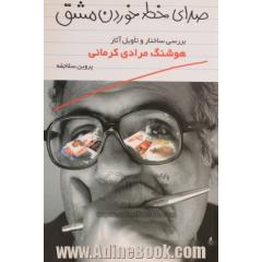 صدای خط خوردن مشق: نقد تاویلی آثار هوشنگ مرادی کرمانی