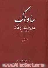 ساواک: سازمان اطلاعات و امنیت کشور